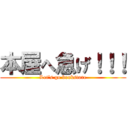 本屋へ急げ！！！ (Let's go bookstore)