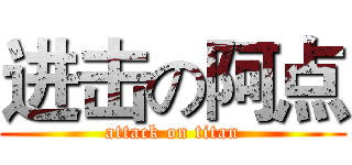 进击の阿点 (attack on titan)