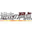 进击の阿点 (attack on titan)
