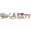 零はＣＡＳ主です (Rei ha)