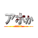 アホか (うんこもらし)