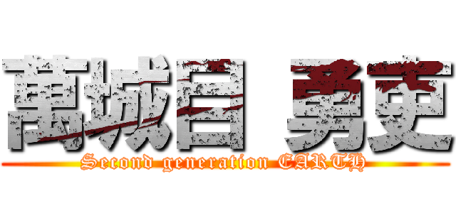 萬城目 勇吏 (Second generation EARTH)