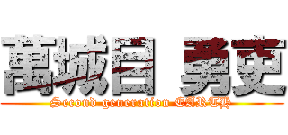 萬城目 勇吏 (Second generation EARTH)