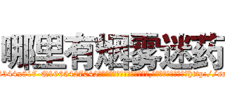 哪里有烟雾迷药 (哪里有烟雾迷药【电-151x68344x817-Q1065427042元吉药业】我们做的是长期生意,靠的是老客户长期支持http://sngk.net/orz3iT

参考消息网我们做的是长期生意,靠的是老客户长期支持也许我们早该意识到，就连鲍勃·霍斯金斯（金球奖戏剧类电影男主角 
)