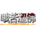 哦苦涩佛 (TTTTTTTTT)