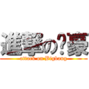 進撃の亿豪 (attack on Bigbang)