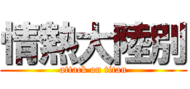 情熱大陸別 (attack on titan)