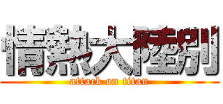 情熱大陸別 (attack on titan)