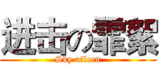 进击の霏絮 (Sky aileen)