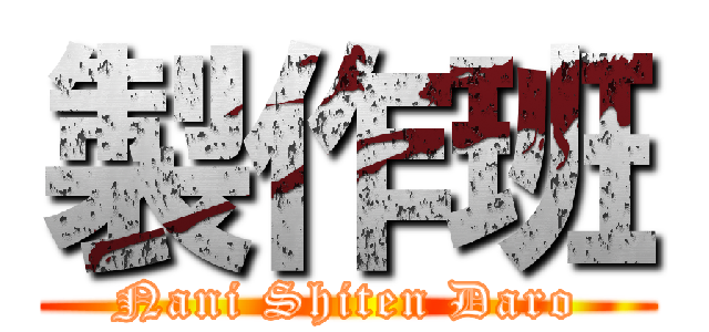 製作班 (Nani Shiten Daro)