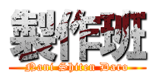 製作班 (Nani Shiten Daro)