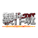 製作班 (Nani Shiten Daro)