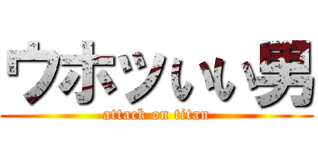 ウホッいい男 (attack on titan)