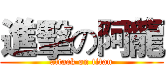 進擊の阿龍 (attack on titan)