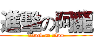 進擊の阿龍 (attack on titan)
