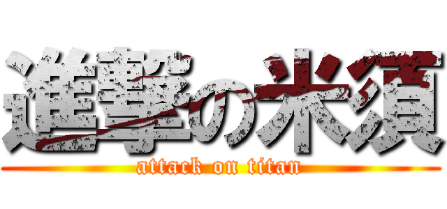進撃の米須 (attack on titan)