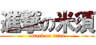進撃の米須 (attack on titan)