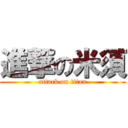 進撃の米須 (attack on titan)
