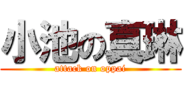 小池の真琳 (attack on oppai)