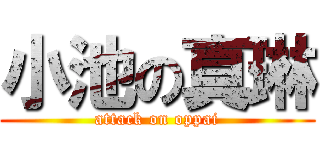 小池の真琳 (attack on oppai)