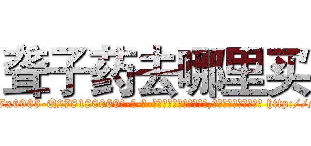 聋子药去哪里买 (聋子药去哪里买【电-186x2687x6963-Q278180069元-吉-药-业】我们做的是长期生意,靠的是老客户长期支持 http://sngk.net/VohsPj
)