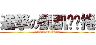 進撃の凱凱喵喵捲 (attack on titan)