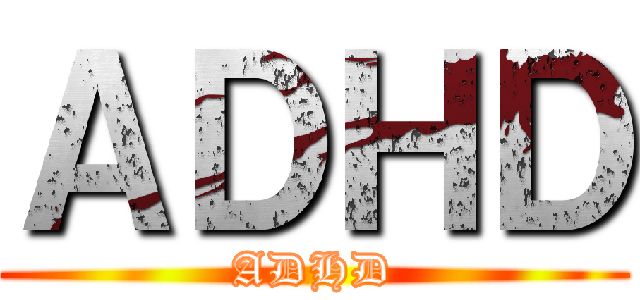 ＡＤＨＤ (ADHD)