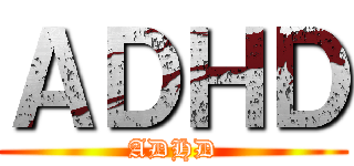 ＡＤＨＤ (ADHD)