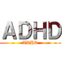 ＡＤＨＤ (ADHD)