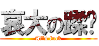 哀大の蹂躏 (Ai\'s fuck)