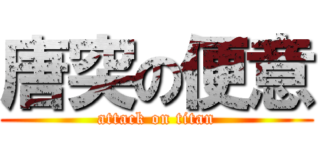 唐突の便意 (attack on titan)