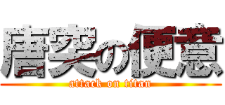 唐突の便意 (attack on titan)