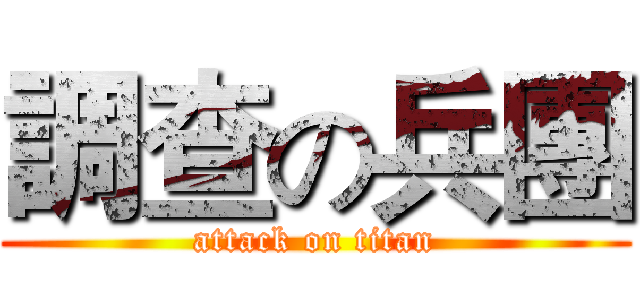 調查の兵團 (attack on titan)