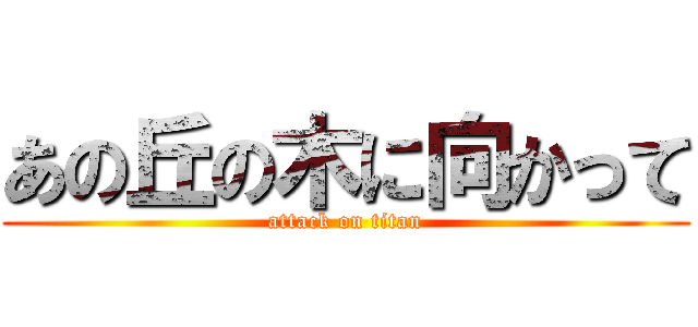 あの丘の木に向かって (attack on titan)