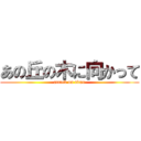 あの丘の木に向かって (attack on titan)
