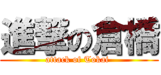 進撃の倉橋 (attack of Tokai )