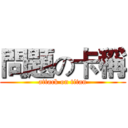 問題の卡稱 (attack on titan)