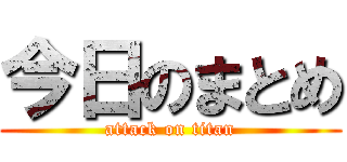 今日のまとめ (attack on titan)