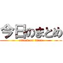 今日のまとめ (attack on titan)