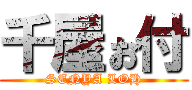 千屋ぉ付 (SENYA LOH)