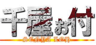 千屋ぉ付 (SENYA LOH)