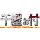 千屋ぉ付 (SENYA LOH)