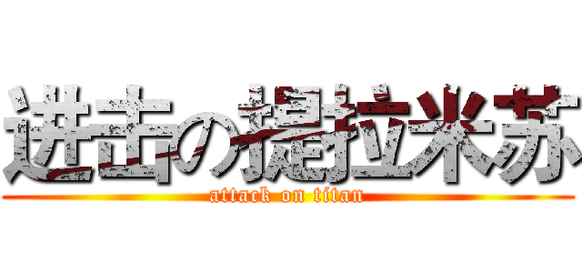 进击の提拉米苏 (attack on titan)