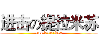 进击の提拉米苏 (attack on titan)