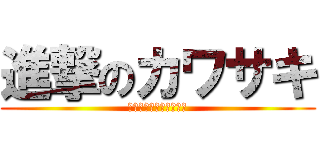 進撃のカワサキ (死んだんじゃないの〜☆)