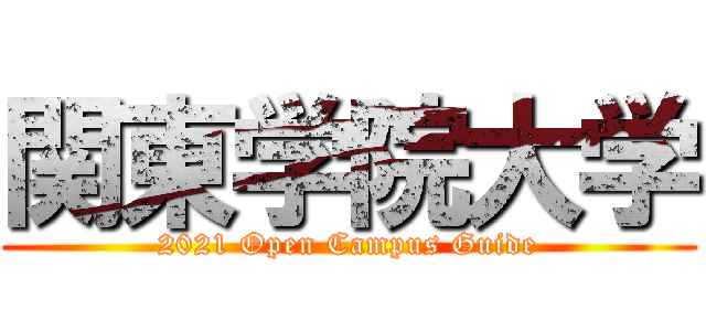 関東学院大学 (2021 Open Campus Guide)
