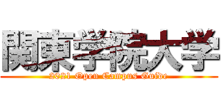 関東学院大学 (2021 Open Campus Guide)
