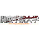 関東学院大学 (2021 Open Campus Guide)