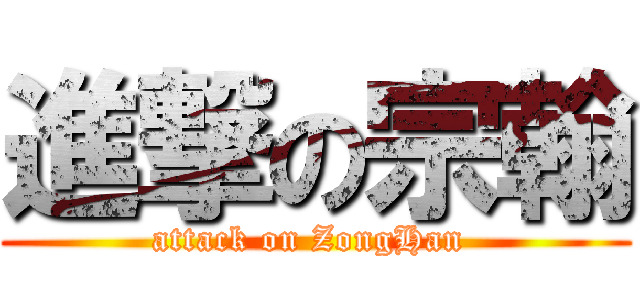 進撃の宗翰 (attack on ZongHan )