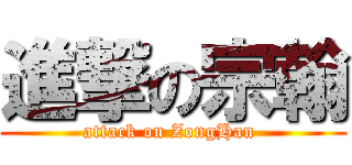 進撃の宗翰 (attack on ZongHan )